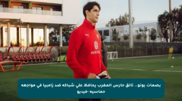 بصمات بونو.. تألق حارس المغرب يحافظ على شباكه ضد زامبيا في مواجهة حماسية -فيديو